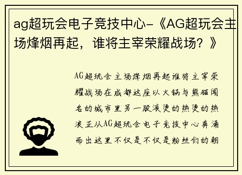 ag超玩会电子竞技中心-《AG超玩会主场烽烟再起，谁将主宰荣耀战场？》