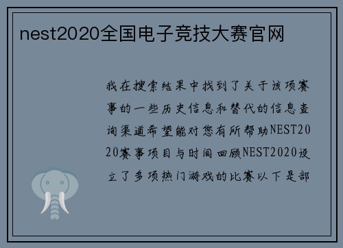 nest2020全国电子竞技大赛官网