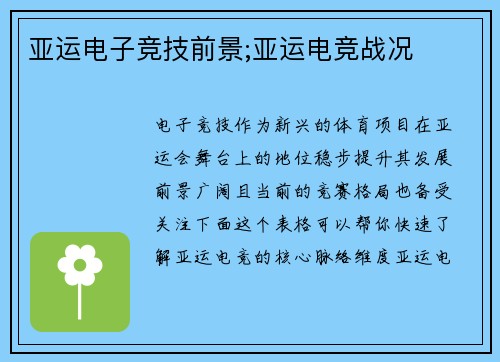 亚运电子竞技前景;亚运电竞战况