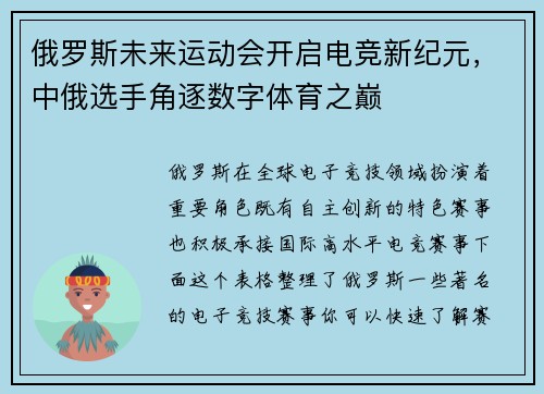 俄罗斯未来运动会开启电竞新纪元，中俄选手角逐数字体育之巅
