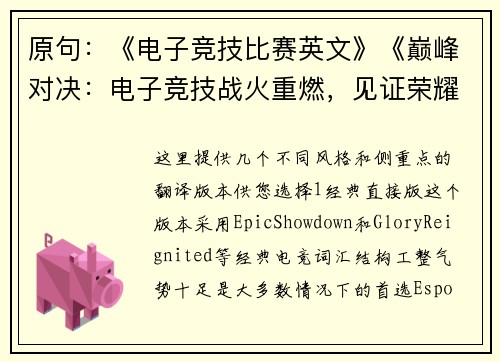 原句：《电子竞技比赛英文》《巅峰对决：电子竞技战火重燃，见证荣耀战场》
