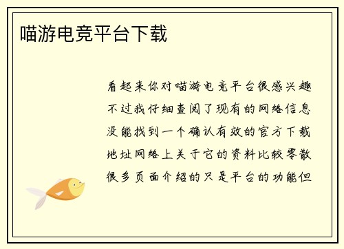 喵游电竞平台下载