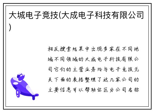 大城电子竞技(大成电子科技有限公司)